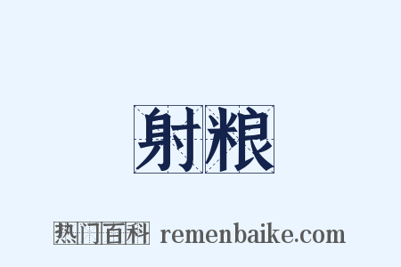 射粮是什么意思的图片